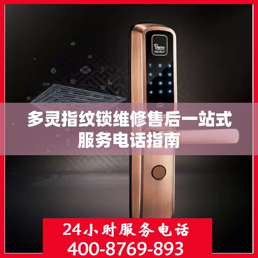 多灵指纹锁维修售后一站式服务电话指南