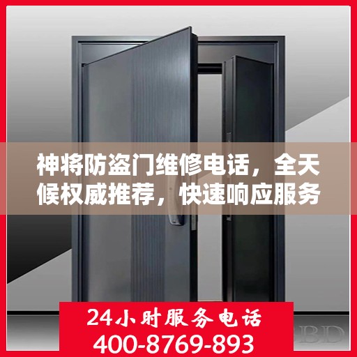 神将防盗门维修电话，全天候权威推荐，快速响应服务！