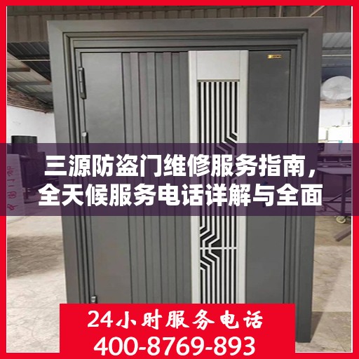 三源防盗门维修服务指南，全天候服务电话详解与全面攻略