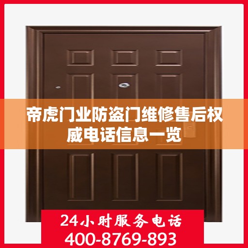 帝虎门业防盗门维修售后权威电话信息一览