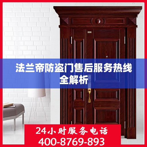 法兰帝防盗门售后服务热线全解析