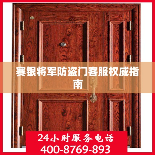 赛银将军防盗门客服权威指南