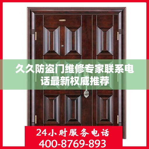 久久防盗门维修专家联系电话最新权威推荐