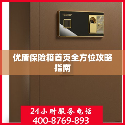 优盾保险箱首页全方位攻略指南
