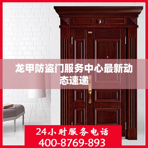 龙甲防盗门服务中心最新动态速递