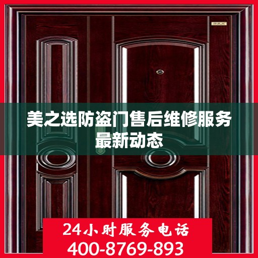 美之选防盗门售后维修服务最新动态