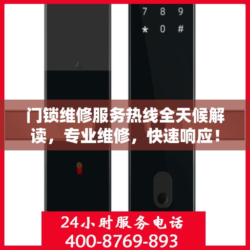 门锁维修服务热线全天候解读，专业维修，快速响应！