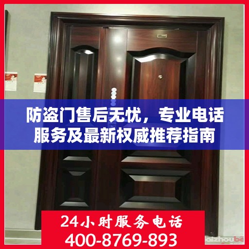 防盗门售后无忧，专业电话服务及最新权威推荐指南