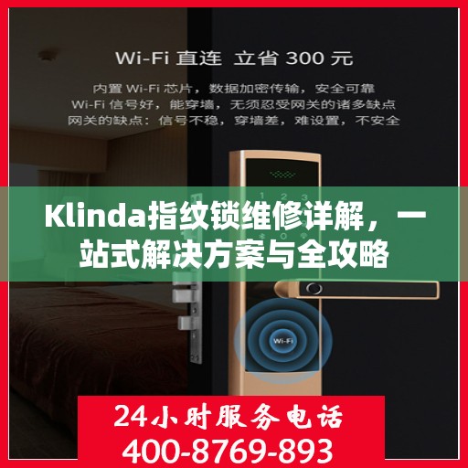 Klinda指纹锁维修详解，一站式解决方案与全攻略