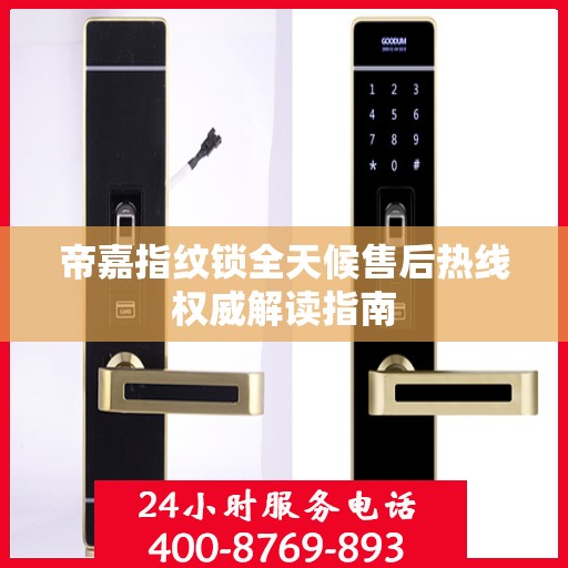 帝嘉指纹锁全天候售后热线权威解读指南