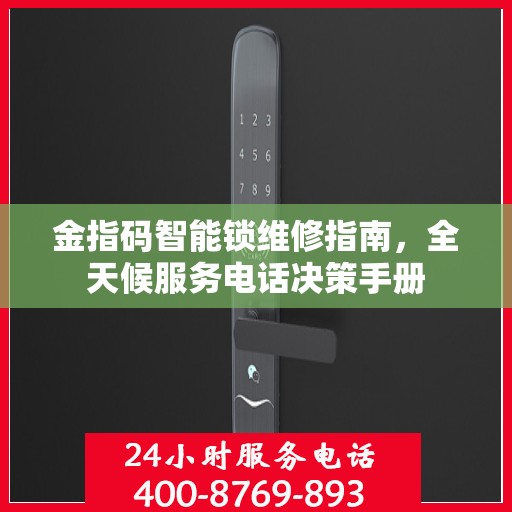 金指码智能锁维修指南，全天候服务电话决策手册