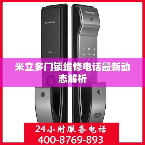 米立多门锁维修电话最新动态解析