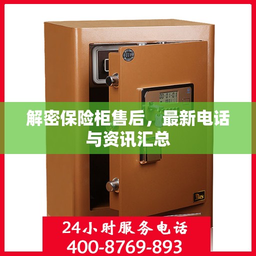 解密保险柜售后，最新电话与资讯汇总