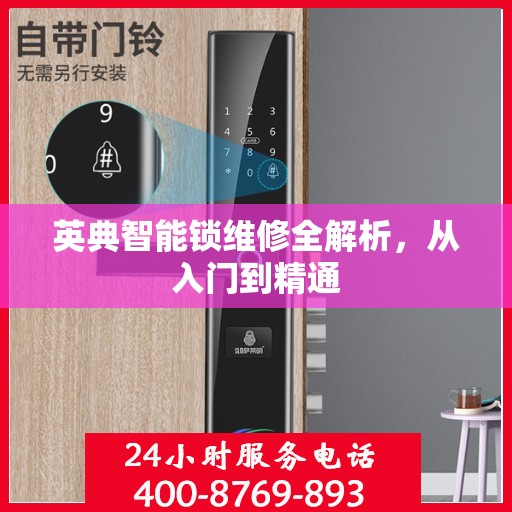 英典智能锁维修全解析，从入门到精通