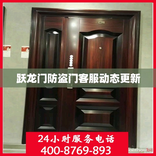 跃龙门防盗门客服动态更新
