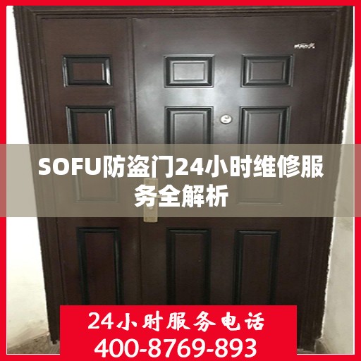 SOFU防盗门24小时维修服务全解析