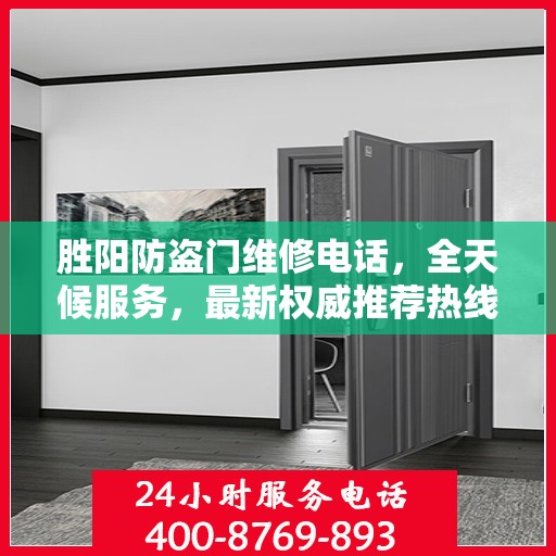 胜阳防盗门维修电话，全天候服务，最新权威推荐热线