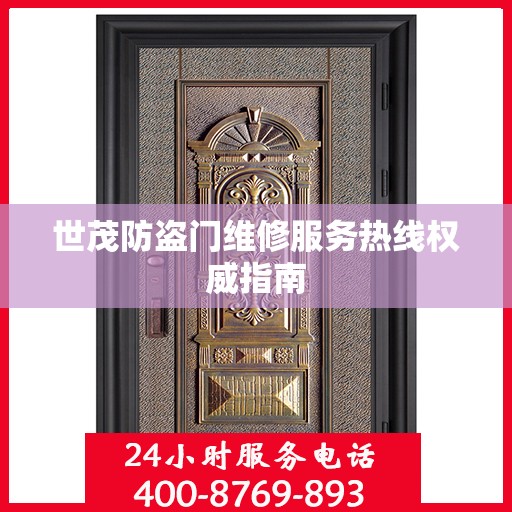 世茂防盗门维修服务热线权威指南