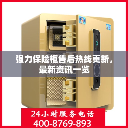 强力保险柜售后热线更新，最新资讯一览