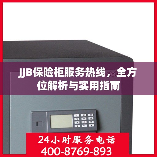 JJB保险柜服务热线，全方位解析与实用指南