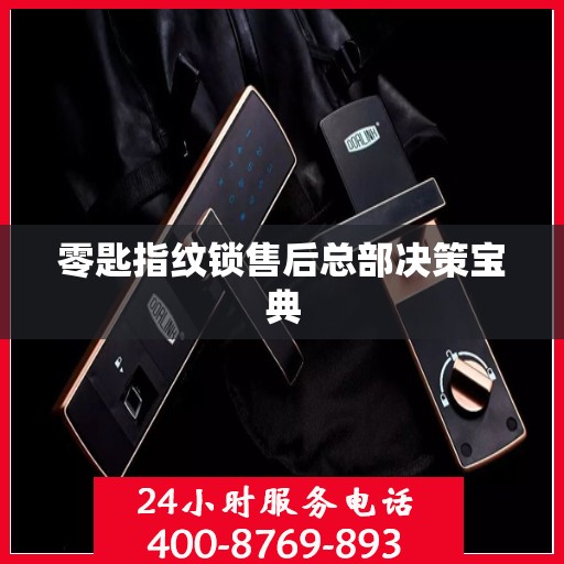 零匙指纹锁售后总部决策宝典
