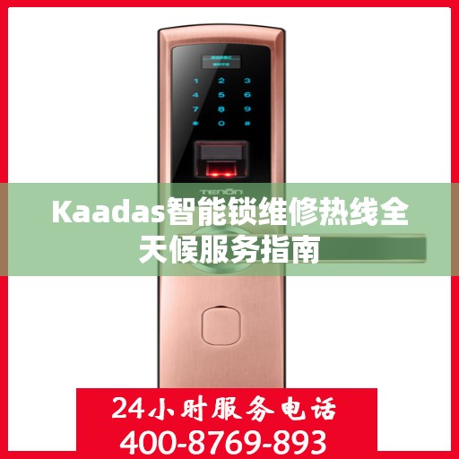 Kaadas智能锁维修热线全天候服务指南