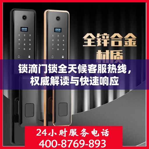 锁滴门锁全天候客服热线，权威解读与快速响应