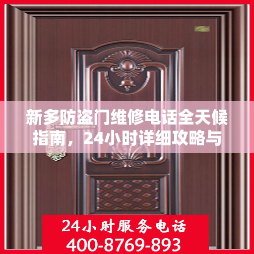 新多防盗门维修电话全天候指南，24小时详细攻略与全面支持