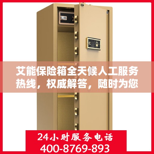 艾能保险箱全天候人工服务热线，权威解答，随时为您守候