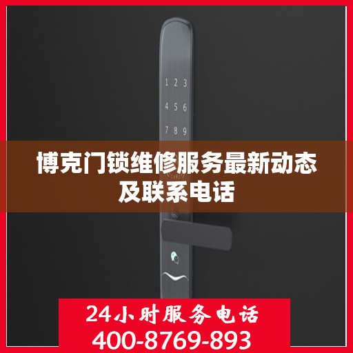 博克门锁维修服务最新动态及联系电话