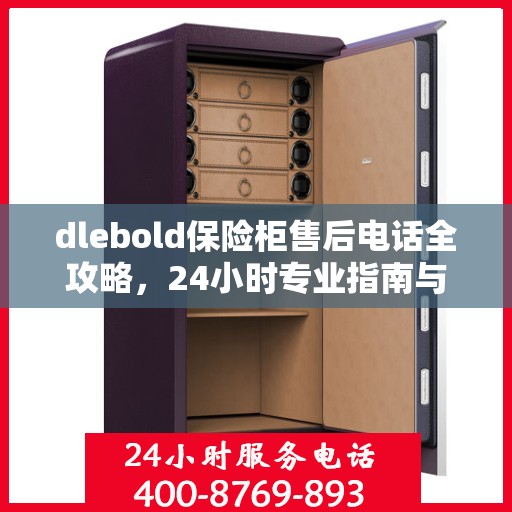 dlebold保险柜售后电话全攻略，24小时专业指南与最新售后支持