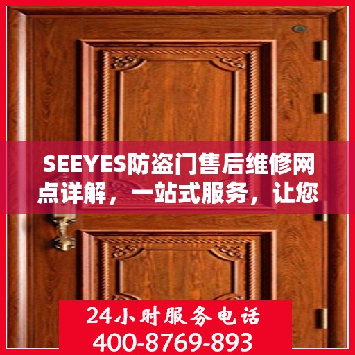 SEEYES防盗门售后维修网点详解，一站式服务，让您无忧！