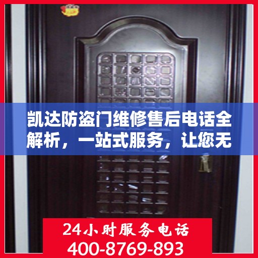 凯达防盗门维修售后电话全解析，一站式服务，让您无忧！