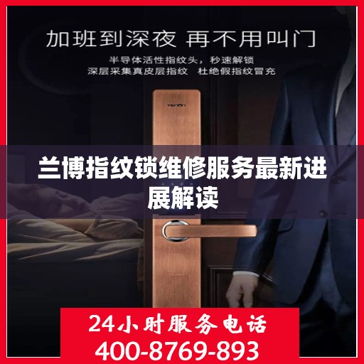兰博指纹锁维修服务最新进展解读