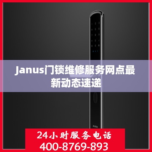 Janus门锁维修服务网点最新动态速递