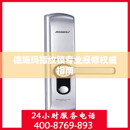 德施玛指纹锁专业报修权威指南