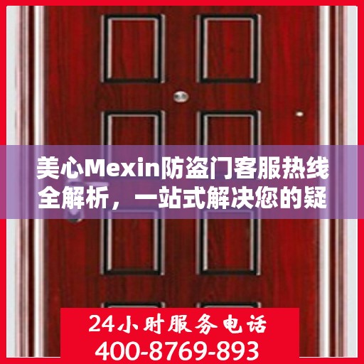 美心Mexin防盗门客服热线全解析，一站式解决您的疑问和需求