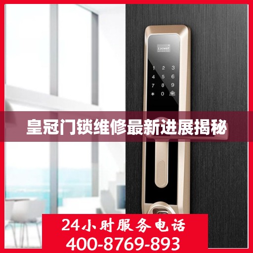 皇冠门锁维修最新进展揭秘