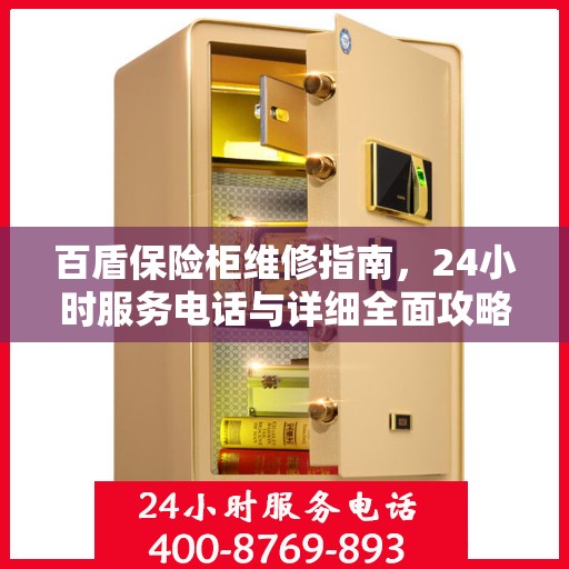 百盾保险柜维修指南，24小时服务电话与详细全面攻略