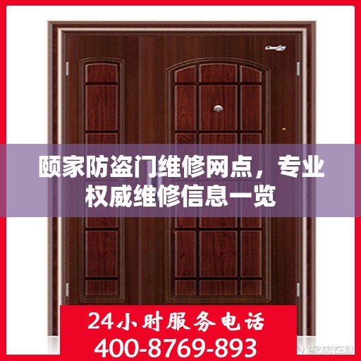 颐家防盗门维修网点，专业权威维修信息一览