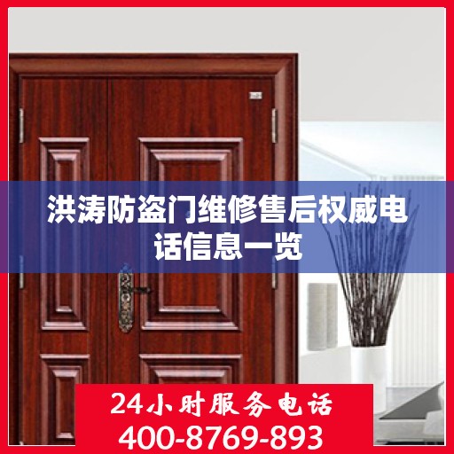 洪涛防盗门维修售后权威电话信息一览