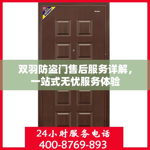 双羽防盗门售后服务详解，一站式无忧服务体验