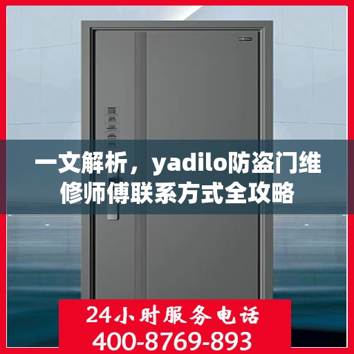 一文解析，yadilo防盗门维修师傅联系方式全攻略