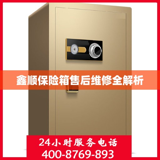 鑫顺保险箱售后维修全解析