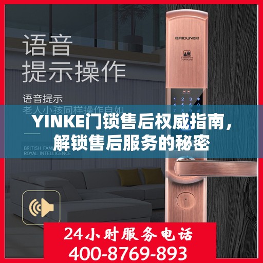 YINKE门锁售后权威指南，解锁售后服务的秘密
