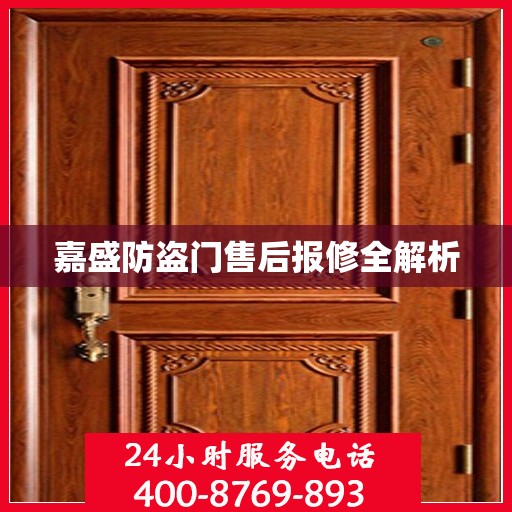 嘉盛防盗门售后报修全解析