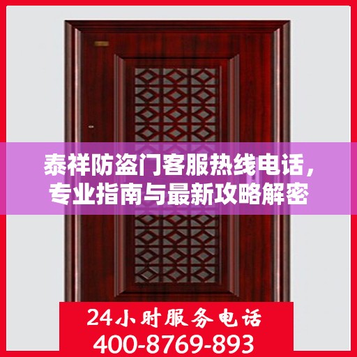 泰祥防盗门客服热线电话，专业指南与最新攻略解密