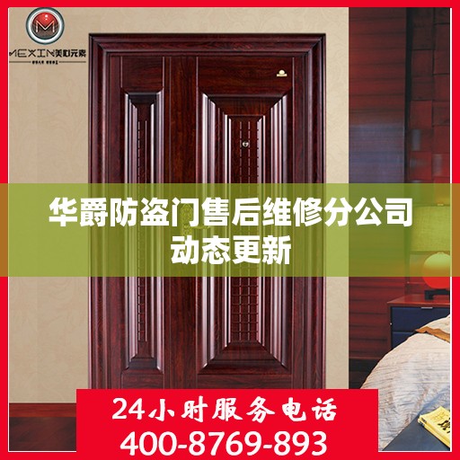 华爵防盗门售后维修分公司动态更新