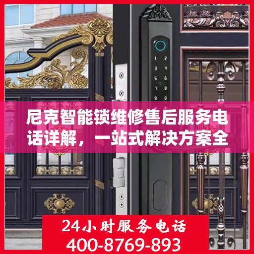 尼克智能锁维修售后服务电话详解，一站式解决方案全攻略
