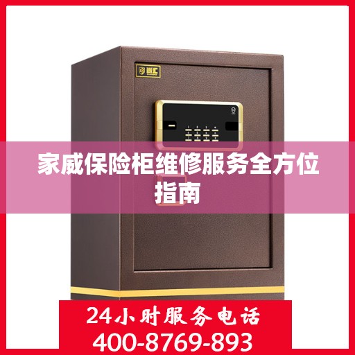 家威保险柜维修服务全方位指南
